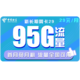 中国电信 新长期翼卡 29元/月 （65G通用流量+30G定向流量）