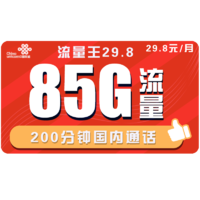 中国联通 联通流量卡新品 29.8元包每月85G全国流量+200分钟，不限速，最高79包215G