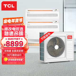 TCL 中央空调一拖二多联机采暖机全直流变频空调 低温制热煤改电产品空气源热泵热风机 KFRP-Vd80NFW/N1YT2-E1