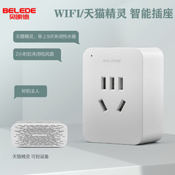 BELAUNDE 贝朗德 天猫精灵智能插座家用蓝牙WIFI语音控制远程定时开关转换器