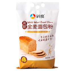 新良 全麦面包粉2.5kg 全麦面粉高纤含麦麸家用烘焙 吐司面包机烘焙专用高筋面粉5斤