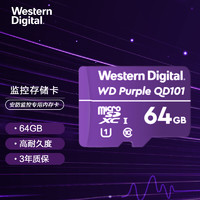 西部数据 紫卡QD101 64GB TF（MicroSD）存储卡 高耐久度 安防监控专用内存卡