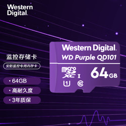 Western Digital 西部数据 紫卡QD101 64GB TF（MicroSD）存储卡 高耐久度 安防监控专用内存卡