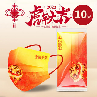 如爵2022年一次性医用虎年口罩新年中国风喜庆中国红虎年口罩 10片