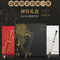 PARKER 派克 新款IM墨水笔神兽礼盒 礼品精选  麒麟礼盒+IM新黑色墨水笔