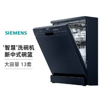 SIEMENS 西门子 家用全自动洗碗机独立智能嵌入 SJ235B00JC