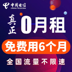 CHINA TELECOM 中国电信 电信纯流量上网卡手机电话卡5g无线不限速0月租星卡
