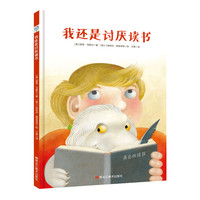 《我还是讨厌读书》（精装）