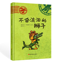 《不会流泪的狮子》（精装）