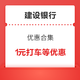 限受邀用户 建设银行 数字人民币优惠合集