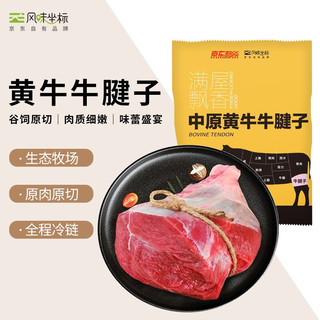 风味坐标 中原黄牛牛腱子 1kg/袋 国产谷饲 原切 生鲜牛肉京东出品