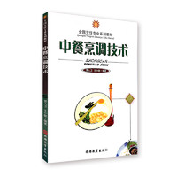 《全国烹饪专业系列教材·中餐烹调技术》