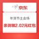 京东 年货节主会场 /攻略会场等 自动弹红包雨，2022年1月9日20:00:00至2月7日23:59:59，每隔一小时一场