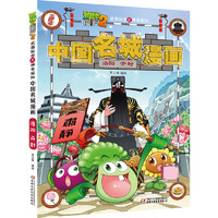 《植物大战僵尸2·武器秘密之神奇探知中国名城漫画：洛阳 开封》