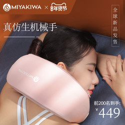 MIYAKIWA 宫和 日本MIYAKIWA/宫和颈椎按摩器颈部按摩仪护颈舒缓机械手家用揉捏