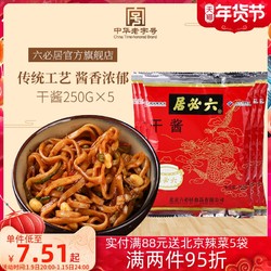 六必居 干酱250g*5老北京炸酱面家用食用卤肉酱拌面酱黄豆酱干黄酱