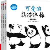 《熊猫体操·宝宝运动智能养成绘本》（精装、套装共3册）