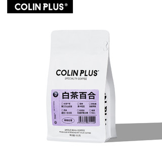 COLIN PLUS 白茶百合 哥伦比亚 慧兰 乳酸厌氧日晒 单品咖啡豆 100g