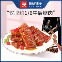 良品铺子 火锅牛肉72gx1袋牛肉干麻辣熟食卤味香辣休闲零食小吃