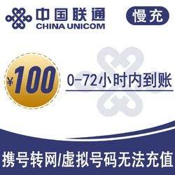 China unicom 中国联通 全国联通话费充值 话费慢充  100元
