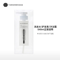 TAMANOHADA 玉肌 日本原装泵头 洗发水护发素沐浴露通用日本百年品牌