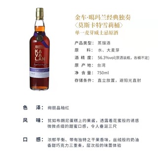 Kavalan 噶玛兰 经典独奏威士忌组合（Manzanilla雪莉桶原酒750ml+Moscatel雪莉酒桶原酒750ml）