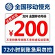 中国移动 话费充值200元话费 慢充72小时到账