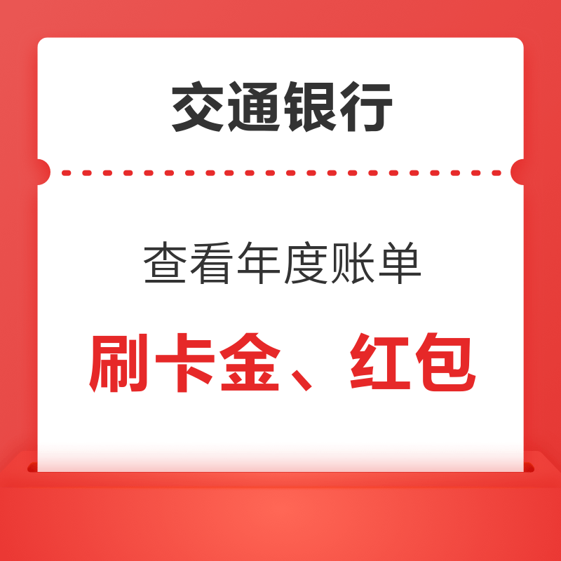 交通银行 看账单得刷卡金