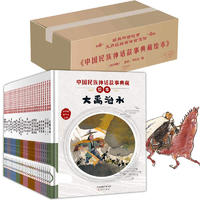 《中国民族神话故事典藏绘本》（礼盒装、套装共30册）