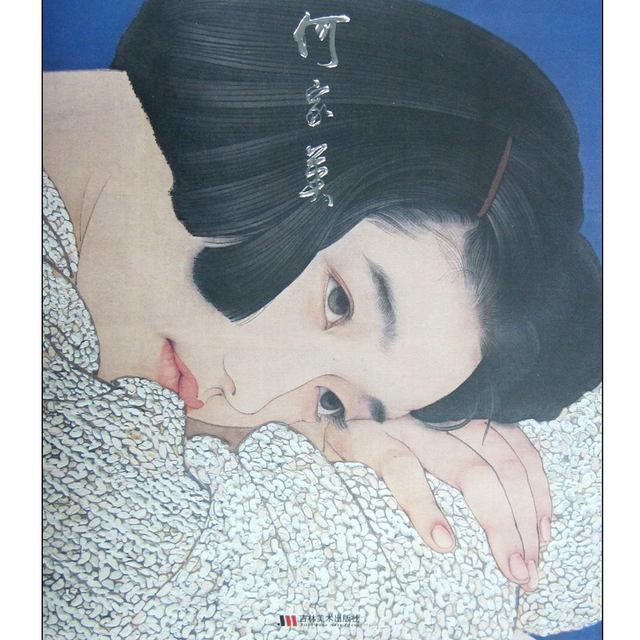 何家英名家画集中国画作品集绘画吉林美术出版社【报价价格评测怎么样