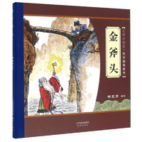 《大师中国绘·民间故事系列：金斧头》（精装）