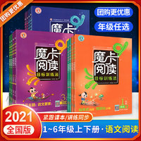 2021新版 魔卡阅读六年级上册 小学生语文阅读理解题 人教版专项训练书 六年级上目标训练法单元主题语文要素作文解读每日一练 ★★惊喜半价【全国版】魔卡阅读三上下2册装