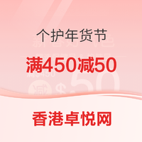 促销活动:香港卓悦网 个护年货节