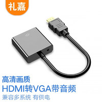 礼嘉（LIJIA）HDMI转VGA线带音频带供电口 高清视频转接头电脑笔记本连显示器盒子电视投影仪转接线LJ-H8022