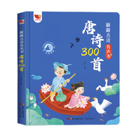 《翻翻点读有声书·唐诗300首》(精装)