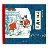《大师中国绘·传统故事系列：司马光砸缸》（精装）