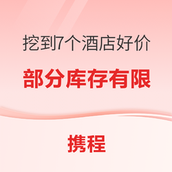 挖到7个浙江/三亚好价，部分库存有限！