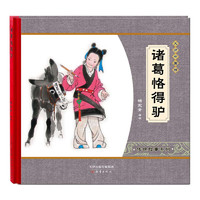 《大师中国绘·传统故事系列：诸葛恪得驴》（精装）