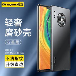 Greyes 观悦 华为mate30Pro 全包磨砂光感手机壳