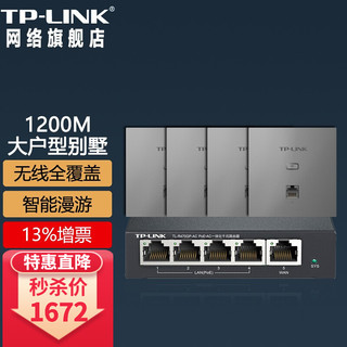 TP-LINK 普联 AX3000M全屋WiFi6面板AP套装千兆ac+ap易展组网POE路由器