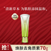 PECHOIN百雀羚 水嫩精纯焕肤去角质素70g  去角质