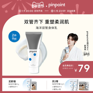 pinpoint标点 海洋双管身体乳保湿滋润秋冬补水润肤乳持久留香  180ml