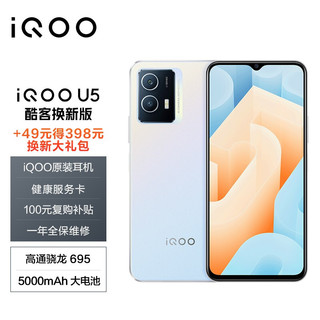 vivo iQOO U5 骁龙695 5000mAh大电池 120Hz竞速屏 双模5G手机 8GB 128GB 银白色