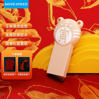 MOVE SPEED 移速 64GB u盘 USB3.0 虎年限量生肖优盘