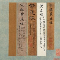 “安思远旧藏善本碑帖选”之《黄庭经》，“从善本到善本”，珍藏级藏书