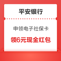 平安银行 申领电子社保卡 领现金红包