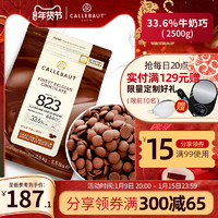 Callebaut 嘉利宝 比利时进口纯可可脂33.6%牛奶巧克力豆2500g松露烘焙原料