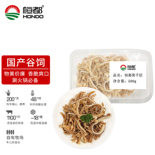 HONDO 恒都 黑千层肚500g 火锅食材  涮锅绝配  国产谷饲毛肚牛杂生鲜