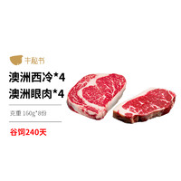 NIUMISHU 牛秘书 澳洲进口安格斯原切牛排8片装 西冷4 眼肉4 家庭组合套装1280g