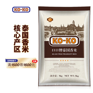 盛宝 KOKO 泰国香米 泰国大米 大米5kg